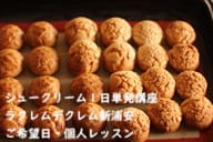 膨れる製菓理論を初めて知って作業のコツやポイントが理解できた生徒さんがつくるシュークリーム
