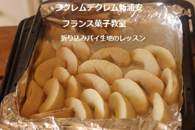日本の林檎とパリの林檎の違いを知ったから、ちょと工夫。｜折り込みパイ生地のレッスンでフランス菓子のタルトタタンを林檎の品種サンふじでつくっている生徒さん