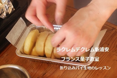 タルトタタンの林檎いれは向きをそろえるって、すごく大事。｜折り込みパイ生地のレッスンでフランス菓子のタルトタタンを林檎の品種サンふじでつくっている生徒さん