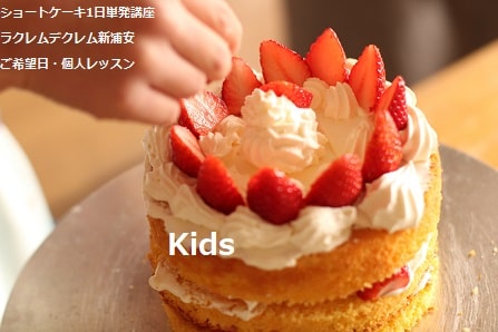 おうちでショートケーキを一人でつくるのと違って、お教室でつくる小学生のＳさん