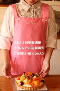 キルフェボンのように彩りのよい果物がキラキラ輝くようなタルト》がタルトづくり未経験者でも作れてびっくり！の作業過程