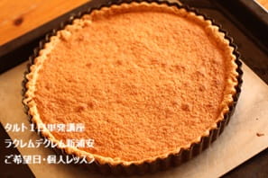 キルフェボンのように彩りのよい果物がキラキラ輝くようなタルト》がタルトづくり未経験者でも作れてびっくり！の作業過程