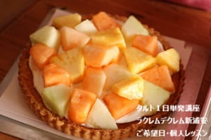 キルフェボンのように彩りのよい果物がキラキラ輝くようなタルト》がタルトづくり未経験者でも作れてびっくり！の作業過程