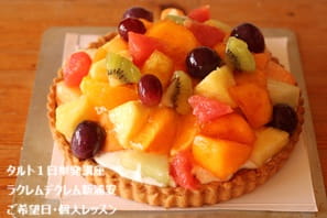 キルフェボンのように彩りのよい果物がキラキラ輝くようなタルト》がタルトづくり未経験者でも作れてびっくり！の作業過程